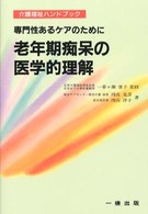 老年期痴呆の医学的理解 - 専門性あるケアのために 介護福祉ハンドブック