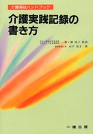 介護実践記録の書き方 介護福祉ハンドブック