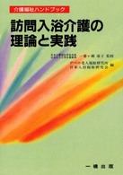 訪問入浴介護の理論と実践 介護福祉ハンドブック