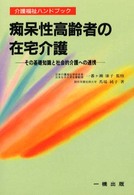 痴呆性高齢者の在宅介護 - その基礎知識と社会的介護への連携 介護福祉ハンドブック