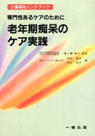 老年期痴呆のケア実践 - 専門性あるケアのために 介護福祉ハンドブック