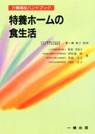 介護福祉ハンドブック<br> 特養ホームの食生活