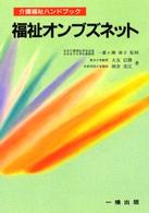 介護福祉ハンドブック<br> 福祉オンブズネット