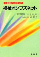 福祉オンブズネット 介護福祉ハンドブック