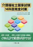 介護福祉士国家試験１４科目完全対策