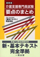 介護支援専門員試験要点のまとめ - 「基本テキスト」完全対応 （最新版）