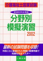 介護福祉士国家試験分野別模擬演習 〈２００２〉