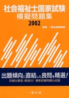 社会福祉士国家試験　模擬問題集 〈２００２〉