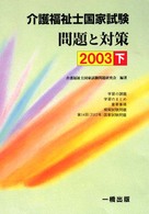 介護福祉士国家試験問題と対策 〈〔２００３〕　下〉