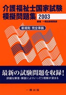 介護福祉士国家試験模擬問題集 〈〔２００３〕〉