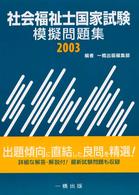 社会福祉士国家試験模擬問題集 〈２００３〉