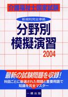 介護福祉士国家試験分野別模擬演習 〈２００４〉