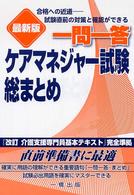 一問一答ケアマネジャー試験総まとめ （最新版）