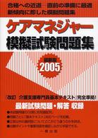 ケアマネジャー模擬試験問題集 〈２００５〉 （最新版）