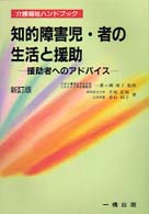 知的障害児・者の生活と援助 - 援助者へのアドバイス 介護福祉ハンドブック （新訂版）