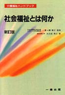 社会福祉とは何か 介護福祉ハンドブック （新訂版）
