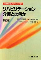 リハビリテーション介護とは何か 介護福祉ハンドブック （新訂版）