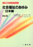 社会福祉のあゆみ 〈日本編〉 介護福祉ハンドブック （新訂版）