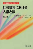 社会福祉における人権と法 介護福祉ハンドブック （新訂版）