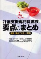 介護支援専門員試験要点のまとめ 〈〔２００７年〕〉 - 最新「基本テキスト」対応