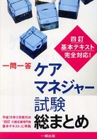 一問一答ケアマネジャー試験総まとめ （４訂）