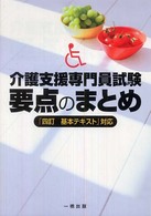 介護支援専門員試験要点のまとめ 〈〔２００８年〕〉 - 「四訂基本テキスト」対応