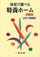 身近で選べる特養ホーム 〈近畿版〉 - 介護老人福祉施設