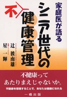 家庭医が語るシニア世代の不健康管理