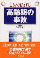 これで防げる高齢期の事故