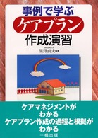 事例で学ぶケアプラン作成演習