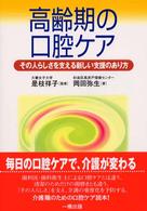 高齢期の口腔ケア - その人らしさを支える新しい支援のあり方