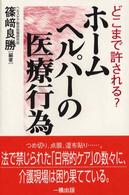 ホームヘルパーの医療行為 - どこまで許される？
