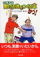 介護予防動ける体をつくる本 - にこにこ生活・老化にかつ！