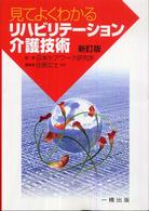 見てよくわかるリハビリテーション介護技術 （新訂版）