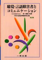 聴覚・言語障害者とコミュニケーション - 形態別介護技術「聴覚及び言語障害の介護」テキスト （新訂版）