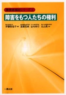 障害をもつ人たちの権利 障害者福祉シリーズ