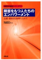 障害をもつ人たちのエンパワーメント - 支援・援助者も視野に入れて 障害者福祉シリーズ