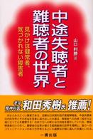 中途失聴者と難聴者の世界―見かけは健常者、気づかれない障害者