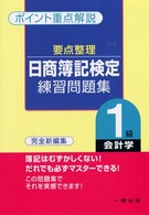 要点整理　日商簿記検定練習問題集１級会計学