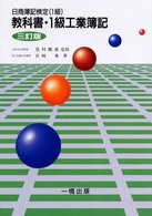 日商簿記検定　教科書・１級工業簿記 〈三訂版〉