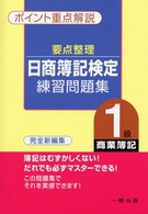 要点整理　日商簿記検定試験練習問題集 〈１級（商業簿記）〉