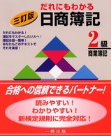 だれにもわかる日商簿記２級 - 商業簿記 （３訂版）