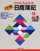 だれにもわかる日商簿記 〈２級工業簿記〉 （３訂版）