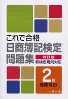 これで合格日商簿記検定問題集２級商業簿記 - 新検定規則対応 （四訂版）