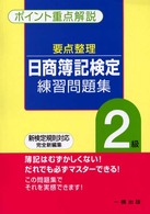 要点整理日商簿記検定練習問題集２級 （新版第２版）