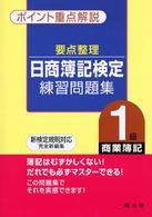 要点整理日商簿記検定練習問題集１級 〈商業簿記〉 - ポイント重点解説