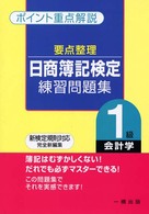 要点整理日商簿記検定練習問題集 〈１級会計学〉