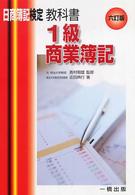 教科書１級商業簿記 日商簿記検定（１級） （六訂版）