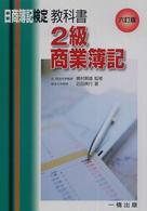 教科書２級商業簿記 - 日商簿記検定２級 （６訂版）