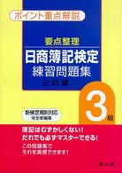 要点整理日商簿記検定練習問題集３級 - 新検定規則対応完全新編集 （３訂版）